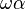 \omega \alpha